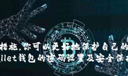 hetpwallet钱包如何设置密码/he

tpwallet, 钱包安全, 设置密码, 数字货币/guanjianci

在当前这个数字货币交易日益频繁的时代，选择一个安全、方便的数字钱包显得尤为重要。而在众多的钱包中，tpwallet凭借其优秀的用户体验和安全性备受青睐。今天，我们将深入探讨tpwallet钱包如何设置密码，确保你的数字资产安全无忧。

一、什么是TPWallet？
TPWallet是一款多链数字资产钱包，支持多种主流数字货币及其代币的存储和交易。用户不仅可以使用它进行日常的币币交易，还能参与到各种DeFi项目和NFT交易中。它的界面简洁，操作流畅，方便用户快速上手。

二、为什么需要设置密码？
随着数字货币市场的不断扩大，安全问题也随之而来。你是不是也曾听说过由于钱包密码不当导致资产损失的案例？因此，设置一个强密码是保护你的资产的重要一道防线。越复杂的密码，越难以被破解，而这直接关系到你资产的安全性。

三、如何设置TPWallet的密码？
在进入具体的设置步骤之前，请确保你已经下载并安装了tpwallet应用。接下来，我们将分步骤教你如何设置密码：
ol
  li
    strong步骤一：打开tpwallet应用/strong
    在你的手机上找到并点击tpwallet的应用图标，打开后进入主界面。
  /li
  li
    strong步骤二：选择创建钱包或导入钱包/strong
    如果你是首次使用，可以选择“创建钱包”选项；如果已经有其他钱包，可以选择“导入钱包”。
  /li
  li
    strong步骤三：设置密码/strong
    在创建钱包的过程中，系统会提示你设置密码。此时，请输入一个强密码，通常建议使用字母、数字及特殊符号的组合，长度最好在8个字符以上。
  /li
  li
    strong步骤四：确认密码/strong
    输入密码后，系统会要求你再次确认，确保没有输入错误。
  /li
  li
    strong步骤五：安全备份/strong
    设置完密码后，系统会建议你备份钱包的私钥或助记词，请务必将其安全保存，因为这将是你恢复钱包的唯一方式。
  /li
/ol

四、密码设置的注意事项
设置密码并不是一件可以马虎的事情，以下是一些设置密码时的注意事项：
ul
  listrong避免常用词汇：/strong使用简单的字母或数字组合容易被破解，尽量避免生日、姓名等易被猜测的信息。/li
  listrong定期更换：/strong密码设置后，建议定期更换，并确保不要重复使用之前的密码。/li
  listrong多重验证：/strong如果TPWallet支持多重验证，务必要开启该功能，以进一步提升安全性。/li
/ul

五、TPWallet密码找回指南
尽管设置了密码，但意外总是难以预料。如果你忘记了tpwallet的密码，该怎么办呢？一般来说，tpwallet会提供一些找回密码的方式：
ul
  listrong使用助记词恢复：/strong如果你将助记词安全保存，可以通过助记词恢复钱包。/li
  listrong联系客服：/strong如有进一步的需求，可以尝试联系tpwallet的客服，寻求帮助。/li
/ul
但你是不是感觉，能够记住一个复杂的密码是件不容易的事情？这时，你可以考虑使用密码管理工具来帮助你管理多个密码，避免记忆的压力。

六、关心钱包安全的你，应该懂得的保护方法
除了设置密码外，保护你的tpwallet钱包还需要其他安全措施：
ul
  listrong定期更新应用：/strong确保你的tpwallet应用是最新版本，以享受最新的安全补丁和功能。/li
  listrong谨慎连接网络：/strong在公共Wi-Fi环境下连接钱包时要格外小心，避免被黑客进行数据窃取。/li
  listrong使用硬件钱包：/strong如果你的资产较多，可以考虑使用硬件钱包进行存储，这种方式更加安全。/li
/ul

七、总结
tpwallet钱包以其操作简便和安全性高的特点受到了用户的广泛好评。通过设置复杂的密码并采取额外的安全措施，你可以更好地保护自己的数字资产。数字货币的世界充满机遇与挑战，而你的安全意识和操作习惯，将是你在这个市场中稳健前行的基石。
在这个瞬息万变的数字货币时代，信息安全尤为重要，你是否已经做好准备展开这段旅程？希望本文对你在tpwallet钱包的密码设置及安全保护上有所帮助，让你的数字资产安全无虞。