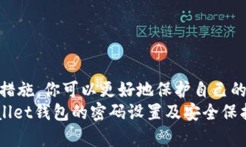 hetpwallet钱包如何设置密码/he

tpwallet, 钱包安全, 设置密码, 数字货币/guanjianci

在当前这个数字货币交易日益频繁的时代，选择一个安全、方便的数字钱包显得尤为重要。而在众多的钱包中，tpwallet凭借其优秀的用户体验和安全性备受青睐。今天，我们将深入探讨tpwallet钱包如何设置密码，确保你的数字资产安全无忧。

一、什么是TPWallet？
TPWallet是一款多链数字资产钱包，支持多种主流数字货币及其代币的存储和交易。用户不仅可以使用它进行日常的币币交易，还能参与到各种DeFi项目和NFT交易中。它的界面简洁，操作流畅，方便用户快速上手。

二、为什么需要设置密码？
随着数字货币市场的不断扩大，安全问题也随之而来。你是不是也曾听说过由于钱包密码不当导致资产损失的案例？因此，设置一个强密码是保护你的资产的重要一道防线。越复杂的密码，越难以被破解，而这直接关系到你资产的安全性。

三、如何设置TPWallet的密码？
在进入具体的设置步骤之前，请确保你已经下载并安装了tpwallet应用。接下来，我们将分步骤教你如何设置密码：
ol
  li
    strong步骤一：打开tpwallet应用/strong
    在你的手机上找到并点击tpwallet的应用图标，打开后进入主界面。
  /li
  li
    strong步骤二：选择创建钱包或导入钱包/strong
    如果你是首次使用，可以选择“创建钱包”选项；如果已经有其他钱包，可以选择“导入钱包”。
  /li
  li
    strong步骤三：设置密码/strong
    在创建钱包的过程中，系统会提示你设置密码。此时，请输入一个强密码，通常建议使用字母、数字及特殊符号的组合，长度最好在8个字符以上。
  /li
  li
    strong步骤四：确认密码/strong
    输入密码后，系统会要求你再次确认，确保没有输入错误。
  /li
  li
    strong步骤五：安全备份/strong
    设置完密码后，系统会建议你备份钱包的私钥或助记词，请务必将其安全保存，因为这将是你恢复钱包的唯一方式。
  /li
/ol

四、密码设置的注意事项
设置密码并不是一件可以马虎的事情，以下是一些设置密码时的注意事项：
ul
  listrong避免常用词汇：/strong使用简单的字母或数字组合容易被破解，尽量避免生日、姓名等易被猜测的信息。/li
  listrong定期更换：/strong密码设置后，建议定期更换，并确保不要重复使用之前的密码。/li
  listrong多重验证：/strong如果TPWallet支持多重验证，务必要开启该功能，以进一步提升安全性。/li
/ul

五、TPWallet密码找回指南
尽管设置了密码，但意外总是难以预料。如果你忘记了tpwallet的密码，该怎么办呢？一般来说，tpwallet会提供一些找回密码的方式：
ul
  listrong使用助记词恢复：/strong如果你将助记词安全保存，可以通过助记词恢复钱包。/li
  listrong联系客服：/strong如有进一步的需求，可以尝试联系tpwallet的客服，寻求帮助。/li
/ul
但你是不是感觉，能够记住一个复杂的密码是件不容易的事情？这时，你可以考虑使用密码管理工具来帮助你管理多个密码，避免记忆的压力。

六、关心钱包安全的你，应该懂得的保护方法
除了设置密码外，保护你的tpwallet钱包还需要其他安全措施：
ul
  listrong定期更新应用：/strong确保你的tpwallet应用是最新版本，以享受最新的安全补丁和功能。/li
  listrong谨慎连接网络：/strong在公共Wi-Fi环境下连接钱包时要格外小心，避免被黑客进行数据窃取。/li
  listrong使用硬件钱包：/strong如果你的资产较多，可以考虑使用硬件钱包进行存储，这种方式更加安全。/li
/ul

七、总结
tpwallet钱包以其操作简便和安全性高的特点受到了用户的广泛好评。通过设置复杂的密码并采取额外的安全措施，你可以更好地保护自己的数字资产。数字货币的世界充满机遇与挑战，而你的安全意识和操作习惯，将是你在这个市场中稳健前行的基石。
在这个瞬息万变的数字货币时代，信息安全尤为重要，你是否已经做好准备展开这段旅程？希望本文对你在tpwallet钱包的密码设置及安全保护上有所帮助，让你的数字资产安全无虞。