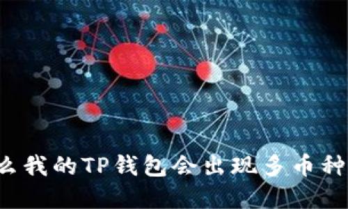 为什么我的TP钱包会出现多币种情况？