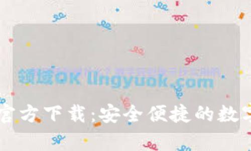 TP钱包安卓版官方下载：安全便捷的数字资产管理助手