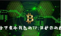 如何安全下载冷钱包的TP：保护你的数字资产