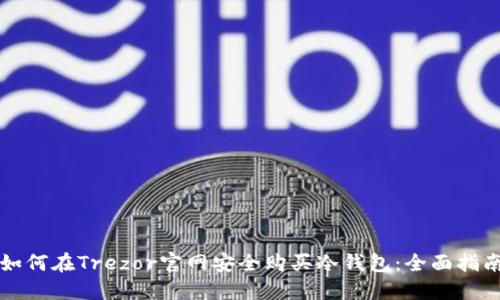 如何在Trezor官网安全购买冷钱包：全面指南