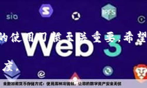   如何安全下载TP钱包APP（iOS版）：完整指南与技巧 / 
 guanjianci TP钱包, iOS下载, 钱包安全, 加密货币 /guanjianci 

引言
如今，加密货币的兴起使得各种数字钱包层出不穷，而TP钱包作为其中一款备受推崇的数字钱包，其应用程序的下载成为了许多用户关注的焦点。然而，在这场技术与安全的博弈中，怎样才能安全下载TP钱包APP（iOS版）并确保资金的安全呢？你是不是也对此感到疑惑？本文将为你详细解答这一问题，并分享一些实用的技巧与建议。

第一步：确认你的设备兼容性
在下载TP钱包之前，首先要确认你的iOS设备是否与该应用兼容。TP钱包的最新版本通常需要较新的iOS版本支持。在一般情况下，iOS 11及以上版本的设备都是可以顺利运行TP钱包的。你可以通过设置菜单查看你的设备系统版本，同时确认TP钱包的系统需求。

第二步：访问官网或应用商店
为了确保下载的TP钱包是官方版本，强烈建议用户通过TP钱包的官方网站或苹果App Store进行下载。在互联网时代，许多恶意软件伪装成看似正规的应用程序，因此一定要坚持选择正版渠道。

安全来源：官方渠道的重要性
你知道吗？通过非官方渠道下载应用程序的风险极高，可能会导致你的资金面临危险。TP钱包的官网通常会提供最新的下载链接与相关信息。这不仅能帮助你获取最新的功能更新，还能确保你的应用程序没有被篡改或含有恶意代码。

下载步骤
ol
li打开你的iPhone，找到“App Store”图标并点击进入。/li
li在搜索框中输入“TP钱包”，然后点击搜索。确保能看到官方发布的应用程序。/li
li点击“获取”按钮，随后根据提示输入你的Apple ID或指纹验证。/li
li等待下载完成后，找到TP钱包图标，点击它以开始使用。/li
/ol

注册与设置账户
下载完成后，打开TP钱包，将会要求你进行注册。在这个环节，我们建议每位用户都要认真对待，因为这将关系到你后续的资金安全。你会被要求创建一个强密码，并可以选择多重身份验证等安全措施。

安全性的重要性
难道你不认为安全性是使用数字钱包时最重要的方面吗？在加密货币的世界里，任何一个小小的疏忽都可能导致重大的损失。在设置账户时，建议你开启一些额外的安全功能，例如指纹验证、面部识别和双重验证。这些措施虽然可能在使用时稍显繁琐，但却能在关键时刻保护你的资产不受损失。

快速入门：如何使用TP钱包进行交易？
在成功注册并设置好账户后，你便可以开始进行数字资产的管理。这包括但不限于资金转入、转出及查看交易历史。对于第一次使用TP钱包的用户来说，可以通过以下步骤快速上手：
ol
li点击“资产”查看你的所有数字资产情况。/li
li如果你想充值，选择“充值”并根据提示生成一个地址，这个地址就是你需要将其他钱包中的币转入TP钱包的地址。/li
li对于提现，选择你想要转出的币种，输入对方钱包地址以及转账金额，然后确认交易信息。/li
/ol

常见问题解答
在使用TP钱包的过程中，难免会遇到一些常见问题。以下是一些用户普遍关心的疑问：
ul
listrong如何找回我的密码？/strongbr若你不小心遗忘了密码，可以通过绑定的邮箱或手机号码进行重置；若未设置，可能需要采取更复杂的恢复方式。/li
listrong如何确保我的资金安全？/strongbr在数字资产管理中，确保安全的最好办法是定期更换密码，并严格控制你的私钥和助记词的保管。/li
listrongTP钱包支持哪些币种？/strongbrTP钱包支持的币种非常丰富，主流的比特币、以太坊等皆在支持之列，更有众多新兴币种。具体可在钱包中查看最新列表。/li
/ul

用户体验与评价
很多用户在使用TP钱包后的反馈都十分 positive，他们称赞其界面的友好和操作的便捷。然而，也有一些用户反映在网络波动时，交易确认较慢。你是否也遇到过类似情况？对此，TP团队始终在不断系统，力求提升用户体验。

未来展望：TP钱包的前景
随着加密货币交易规模的不断扩大，TP钱包作为一款可靠的数字资产管理工具，其发展前景不可限量。未来，TP钱包或将增加更多创新功能，比如跨链交易、NFT支持以及更多的资产种类。这些新功能能否帮助用户更好地管理资产、提升使用体验，你怎么看？

结论
下载TP钱包APP（iOS版）并不仅仅是一个简单的任务，而是一个着眼于长期安全和便利性的决策。在这个数字化高速发展的时代，选择正确的工具与安全的使用习惯至关重要。希望通过本指南，能够帮助你更好地了解TP钱包的下载方式及使用技巧，让你在加密货币的旅途中更加安全、顺畅。

那么，现在你准备好下载并尝试TP钱包了吗？无论你的回答是什么，确保自己的资金安全始终不变的原则，这才是我们每个数字货币投资者必须遵循的态度。