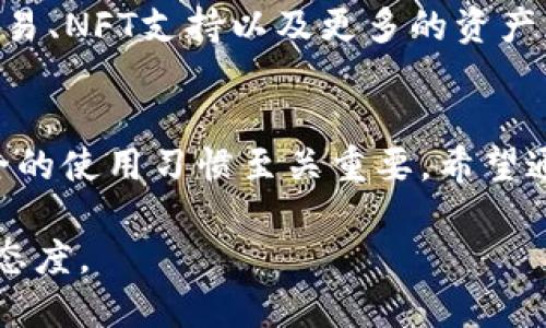   如何安全下载TP钱包APP（iOS版）：完整指南与技巧 / 
 guanjianci TP钱包, iOS下载, 钱包安全, 加密货币 /guanjianci 

引言
如今，加密货币的兴起使得各种数字钱包层出不穷，而TP钱包作为其中一款备受推崇的数字钱包，其应用程序的下载成为了许多用户关注的焦点。然而，在这场技术与安全的博弈中，怎样才能安全下载TP钱包APP（iOS版）并确保资金的安全呢？你是不是也对此感到疑惑？本文将为你详细解答这一问题，并分享一些实用的技巧与建议。

第一步：确认你的设备兼容性
在下载TP钱包之前，首先要确认你的iOS设备是否与该应用兼容。TP钱包的最新版本通常需要较新的iOS版本支持。在一般情况下，iOS 11及以上版本的设备都是可以顺利运行TP钱包的。你可以通过设置菜单查看你的设备系统版本，同时确认TP钱包的系统需求。

第二步：访问官网或应用商店
为了确保下载的TP钱包是官方版本，强烈建议用户通过TP钱包的官方网站或苹果App Store进行下载。在互联网时代，许多恶意软件伪装成看似正规的应用程序，因此一定要坚持选择正版渠道。

安全来源：官方渠道的重要性
你知道吗？通过非官方渠道下载应用程序的风险极高，可能会导致你的资金面临危险。TP钱包的官网通常会提供最新的下载链接与相关信息。这不仅能帮助你获取最新的功能更新，还能确保你的应用程序没有被篡改或含有恶意代码。

下载步骤
ol
li打开你的iPhone，找到“App Store”图标并点击进入。/li
li在搜索框中输入“TP钱包”，然后点击搜索。确保能看到官方发布的应用程序。/li
li点击“获取”按钮，随后根据提示输入你的Apple ID或指纹验证。/li
li等待下载完成后，找到TP钱包图标，点击它以开始使用。/li
/ol

注册与设置账户
下载完成后，打开TP钱包，将会要求你进行注册。在这个环节，我们建议每位用户都要认真对待，因为这将关系到你后续的资金安全。你会被要求创建一个强密码，并可以选择多重身份验证等安全措施。

安全性的重要性
难道你不认为安全性是使用数字钱包时最重要的方面吗？在加密货币的世界里，任何一个小小的疏忽都可能导致重大的损失。在设置账户时，建议你开启一些额外的安全功能，例如指纹验证、面部识别和双重验证。这些措施虽然可能在使用时稍显繁琐，但却能在关键时刻保护你的资产不受损失。

快速入门：如何使用TP钱包进行交易？
在成功注册并设置好账户后，你便可以开始进行数字资产的管理。这包括但不限于资金转入、转出及查看交易历史。对于第一次使用TP钱包的用户来说，可以通过以下步骤快速上手：
ol
li点击“资产”查看你的所有数字资产情况。/li
li如果你想充值，选择“充值”并根据提示生成一个地址，这个地址就是你需要将其他钱包中的币转入TP钱包的地址。/li
li对于提现，选择你想要转出的币种，输入对方钱包地址以及转账金额，然后确认交易信息。/li
/ol

常见问题解答
在使用TP钱包的过程中，难免会遇到一些常见问题。以下是一些用户普遍关心的疑问：
ul
listrong如何找回我的密码？/strongbr若你不小心遗忘了密码，可以通过绑定的邮箱或手机号码进行重置；若未设置，可能需要采取更复杂的恢复方式。/li
listrong如何确保我的资金安全？/strongbr在数字资产管理中，确保安全的最好办法是定期更换密码，并严格控制你的私钥和助记词的保管。/li
listrongTP钱包支持哪些币种？/strongbrTP钱包支持的币种非常丰富，主流的比特币、以太坊等皆在支持之列，更有众多新兴币种。具体可在钱包中查看最新列表。/li
/ul

用户体验与评价
很多用户在使用TP钱包后的反馈都十分 positive，他们称赞其界面的友好和操作的便捷。然而，也有一些用户反映在网络波动时，交易确认较慢。你是否也遇到过类似情况？对此，TP团队始终在不断系统，力求提升用户体验。

未来展望：TP钱包的前景
随着加密货币交易规模的不断扩大，TP钱包作为一款可靠的数字资产管理工具，其发展前景不可限量。未来，TP钱包或将增加更多创新功能，比如跨链交易、NFT支持以及更多的资产种类。这些新功能能否帮助用户更好地管理资产、提升使用体验，你怎么看？

结论
下载TP钱包APP（iOS版）并不仅仅是一个简单的任务，而是一个着眼于长期安全和便利性的决策。在这个数字化高速发展的时代，选择正确的工具与安全的使用习惯至关重要。希望通过本指南，能够帮助你更好地了解TP钱包的下载方式及使用技巧，让你在加密货币的旅途中更加安全、顺畅。

那么，现在你准备好下载并尝试TP钱包了吗？无论你的回答是什么，确保自己的资金安全始终不变的原则，这才是我们每个数字货币投资者必须遵循的态度。