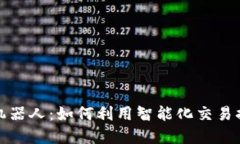 TP钱包量化机器人：如何利用智能化交易提升投资