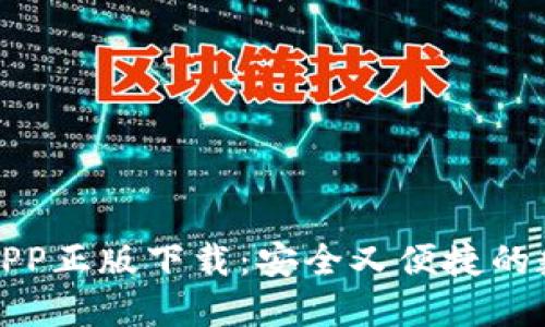 TP钱包官网下载APP正版下载：安全又便捷的数字资产管理工具