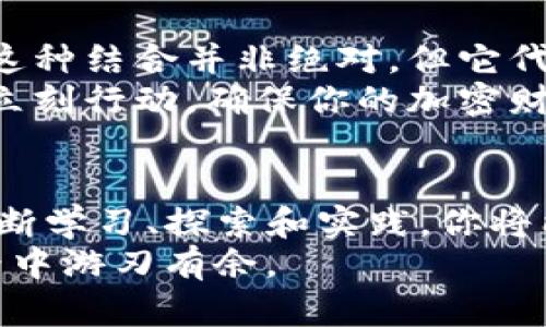 如何使用TP钱包创建冷钱包?\/
TP钱包, 冷钱包, 加密货币, 数字资产\/guanjianci

引言
在数字资产管理中，钱包的安全性是每个用户都非常关注的问题。TP钱包作为一种流行的加密货币钱包，因其功能强大和易用性受到众多用户的青睐。在使用TP钱包时，许多用户会询问：“TP钱包能创建冷钱包吗？”那么，什么是冷钱包？它与热钱包又有什么区别呢？让我们来深入探讨这些问题。

什么是冷钱包？
冷钱包是指不与互联网连接的加密货币钱包。这意味着用户的私钥和数字资产在未连接网络的情况下保存，从而减少了被黑客攻击的风险。通常，冷钱包可以是硬件设备（如Ledger、Trezor）或纸质钱包，而热钱包则是常见于互联网环境中的钱包，例如在线交易所或移动应用。

冷钱包与热钱包的区别
你知道冷钱包和热钱包之间具体有什么区别吗？
ul
    listrong安全性：/strong冷钱包因不联网而被认为是最安全的存储方式，更适合长时间保存大额数字资产。/li
    listrong方便性：/strong热钱包通常提供更便捷的交易体验，适合频繁交易的用户。/li
    listrong存取方式：/strong冷钱包在使用时需要连接网络，才能进行转账操作，而热钱包则随时可用。/li
/ul

TP钱包的功能概述
TP钱包是一款多链支持的数字资产钱包，用户可以在其中安全地存储和管理多种数字货币。TP钱包的主要功能包括：
ul
    li多种币种支持：TP钱包支持比特币、以太坊、USDT等多种主流币种。/li
    li去中心化：用户完全控制自己的私钥，无需依赖第三方。/li
    li方便交易：用户可以在TP钱包中直接进行币币交易或法币交易。/li
/ul
然而，TP钱包是否能够创建冷钱包这一点，很多用户仍然存在疑问。让我们来看看如何通过TP钱包实现更加安全的资产管理。

在TP钱包中创建冷钱包的可行性
首先，必须明确的是，TP钱包本身是一个热钱包，通常用于在线交易和资产管理。它的核心设计是为方便用户的日常使用。因此，如果我们想要实现冷钱包的功能，需要采取一些额外的步骤。
具体来说，用户可以采取以下几种方式将TP钱包的一部分功能转变为冷钱包的形式：
ul
    listrong私钥保存：/strong在使用TP钱包时，用户可以将生成的私钥离线保存。这意味着，在离线状态下，用户可以存储和管理自己的数字资产，这样可以降低被黑客攻击的风险。/li
    listrong选择硬件钱包：/strong对于需要更高安全性的用户，建议把TP钱包中的大额资金转移到硬件冷钱包中。TP钱包可以用于日常的小额交易，而大部分资产则保存在冷钱包中。/li
    listrong纸质钱包：/strong除了硬件钱包外，用户还可以通过生成纸质钱包来存储私钥。这种方式同样可以提供较高的安全性。/li
/ul

如何在TP钱包中进行资产迁移?
那么，你是否想过如何在TP钱包和冷钱包之间进行资产迁移呢？先来看一下步骤：
ol
    listrong备份TP钱包：/strong确保您已经备份了TP钱包的助记词或私钥，以便于后续恢复。/li
    listrong创建冷钱包：/strong选择您心仪的冷钱包（如硬件钱包或纸质钱包），并按照说明书进行设置。/li
    listrong资产转移：/strong在TP钱包中发起转账，将所需的数字资产发送到您创建的冷钱包地址。/li
    listrong验证转账：/strong查看冷钱包，确认转账已成功。/li
/ol
这些步骤能够帮助你更好地管理自己的数字资产，同时确保资金的安全性。你是不是也觉得这种方法相对简单实用呢？

安全性的进一步提升
尽管采取了冷钱包措施，用户仍需注意以下安全方面：
ul
    listrong定期更换私钥：/strong如果使用长时间未更换的私钥，风险会增加。定期开启新的冷钱包存储资产是一个明智的选择。/li
    listrong使用强密码：/strong在TP钱包和冷钱包中设置强密码，以增加攻击者入侵的难度。/li
    listrong物理安全：/strong确保冷钱包自身的安全，避免被他人看到或窃取。/li
/ul

结论
总而言之，TP钱包本身是一个优质的热钱包，但通过一定的方法与步骤，用户可以将其资金管理与冷钱包相结合，达到更高的安全性。这种结合并非绝对，但它代表了加密货币资产管理中不断提升安全的理念。
我们在使用数字资产的过程中，应该更加关注安全性。TP钱包结合冷钱包的方式，或许是一条值得探索的路径。你可能会想，是否应该立刻行动，确保你的加密财富安全存储呢？选择合适的方式来存储和管理你的数字资产，让我们在未来的数字经济中步伐更稳、更安全。

进一步探索
如果你还在寻找更多关于TP钱包和冷钱包的知识，或是想要了解更多加密货币相关的信息，不妨关注相关的资讯与社区交流。通过不断学习、探索和实践，你将能更好地掌握这一领域的动态，为自己的数字资产保驾护航。
记住，保护你的数字资产与安全意识同样重要。希望你在这一过程中，能获得更多的知识与经验，确保自己在这个日益复杂的加密世界中游刃有余。