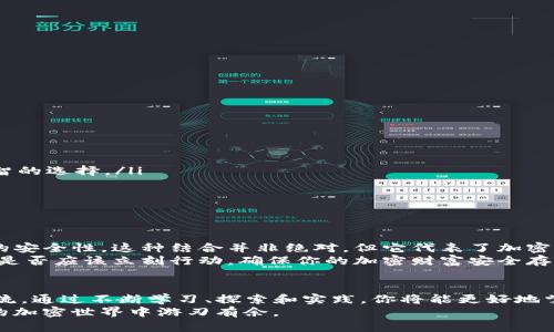 如何使用TP钱包创建冷钱包?\/
TP钱包, 冷钱包, 加密货币, 数字资产\/guanjianci

引言
在数字资产管理中，钱包的安全性是每个用户都非常关注的问题。TP钱包作为一种流行的加密货币钱包，因其功能强大和易用性受到众多用户的青睐。在使用TP钱包时，许多用户会询问：“TP钱包能创建冷钱包吗？”那么，什么是冷钱包？它与热钱包又有什么区别呢？让我们来深入探讨这些问题。

什么是冷钱包？
冷钱包是指不与互联网连接的加密货币钱包。这意味着用户的私钥和数字资产在未连接网络的情况下保存，从而减少了被黑客攻击的风险。通常，冷钱包可以是硬件设备（如Ledger、Trezor）或纸质钱包，而热钱包则是常见于互联网环境中的钱包，例如在线交易所或移动应用。

冷钱包与热钱包的区别
你知道冷钱包和热钱包之间具体有什么区别吗？
ul
    listrong安全性：/strong冷钱包因不联网而被认为是最安全的存储方式，更适合长时间保存大额数字资产。/li
    listrong方便性：/strong热钱包通常提供更便捷的交易体验，适合频繁交易的用户。/li
    listrong存取方式：/strong冷钱包在使用时需要连接网络，才能进行转账操作，而热钱包则随时可用。/li
/ul

TP钱包的功能概述
TP钱包是一款多链支持的数字资产钱包，用户可以在其中安全地存储和管理多种数字货币。TP钱包的主要功能包括：
ul
    li多种币种支持：TP钱包支持比特币、以太坊、USDT等多种主流币种。/li
    li去中心化：用户完全控制自己的私钥，无需依赖第三方。/li
    li方便交易：用户可以在TP钱包中直接进行币币交易或法币交易。/li
/ul
然而，TP钱包是否能够创建冷钱包这一点，很多用户仍然存在疑问。让我们来看看如何通过TP钱包实现更加安全的资产管理。

在TP钱包中创建冷钱包的可行性
首先，必须明确的是，TP钱包本身是一个热钱包，通常用于在线交易和资产管理。它的核心设计是为方便用户的日常使用。因此，如果我们想要实现冷钱包的功能，需要采取一些额外的步骤。
具体来说，用户可以采取以下几种方式将TP钱包的一部分功能转变为冷钱包的形式：
ul
    listrong私钥保存：/strong在使用TP钱包时，用户可以将生成的私钥离线保存。这意味着，在离线状态下，用户可以存储和管理自己的数字资产，这样可以降低被黑客攻击的风险。/li
    listrong选择硬件钱包：/strong对于需要更高安全性的用户，建议把TP钱包中的大额资金转移到硬件冷钱包中。TP钱包可以用于日常的小额交易，而大部分资产则保存在冷钱包中。/li
    listrong纸质钱包：/strong除了硬件钱包外，用户还可以通过生成纸质钱包来存储私钥。这种方式同样可以提供较高的安全性。/li
/ul

如何在TP钱包中进行资产迁移?
那么，你是否想过如何在TP钱包和冷钱包之间进行资产迁移呢？先来看一下步骤：
ol
    listrong备份TP钱包：/strong确保您已经备份了TP钱包的助记词或私钥，以便于后续恢复。/li
    listrong创建冷钱包：/strong选择您心仪的冷钱包（如硬件钱包或纸质钱包），并按照说明书进行设置。/li
    listrong资产转移：/strong在TP钱包中发起转账，将所需的数字资产发送到您创建的冷钱包地址。/li
    listrong验证转账：/strong查看冷钱包，确认转账已成功。/li
/ol
这些步骤能够帮助你更好地管理自己的数字资产，同时确保资金的安全性。你是不是也觉得这种方法相对简单实用呢？

安全性的进一步提升
尽管采取了冷钱包措施，用户仍需注意以下安全方面：
ul
    listrong定期更换私钥：/strong如果使用长时间未更换的私钥，风险会增加。定期开启新的冷钱包存储资产是一个明智的选择。/li
    listrong使用强密码：/strong在TP钱包和冷钱包中设置强密码，以增加攻击者入侵的难度。/li
    listrong物理安全：/strong确保冷钱包自身的安全，避免被他人看到或窃取。/li
/ul

结论
总而言之，TP钱包本身是一个优质的热钱包，但通过一定的方法与步骤，用户可以将其资金管理与冷钱包相结合，达到更高的安全性。这种结合并非绝对，但它代表了加密货币资产管理中不断提升安全的理念。
我们在使用数字资产的过程中，应该更加关注安全性。TP钱包结合冷钱包的方式，或许是一条值得探索的路径。你可能会想，是否应该立刻行动，确保你的加密财富安全存储呢？选择合适的方式来存储和管理你的数字资产，让我们在未来的数字经济中步伐更稳、更安全。

进一步探索
如果你还在寻找更多关于TP钱包和冷钱包的知识，或是想要了解更多加密货币相关的信息，不妨关注相关的资讯与社区交流。通过不断学习、探索和实践，你将能更好地掌握这一领域的动态，为自己的数字资产保驾护航。
记住，保护你的数字资产与安全意识同样重要。希望你在这一过程中，能获得更多的知识与经验，确保自己在这个日益复杂的加密世界中游刃有余。