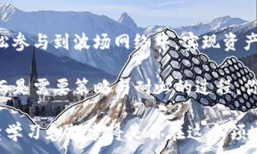 
  一次性了解TP钱包TRX挖矿：你的入门指南 / 
 guanjianci TP钱包, TRX挖矿, 加密货币, 区块链 /guanjianci 

什么是TP钱包？
在今天这个数字化迅速发展的时代，加密货币和区块链技术已成为越来越多投资者的关注焦点。而TP钱包，作为一个功能强大的加密货币钱包，已经逐渐在市场上占据了一席之地。你知道TP钱包的主要功能和特色吗？

TP钱包支持多种数字资产的存储与管理，其中以TRX（波场币）尤为受到欢迎。使用TP钱包，你可以轻松存储、转账，并参与各种金融活动，如挖矿。那么，TRX挖矿到底是什么呢？它对用户意味着什么呢？

TRX挖矿的基本概念
挖矿通常是在加密货币生态系统中，对交易进行验证并将其添加到区块链的过程。对于TRX来说，挖矿主要是通过参与波场网络的共识机制来获得收益。这种机制称为“超级代表投票”，你是否了解这一过程是如何运作的呢？

在波场网络中，TRX持有者可以将他们的币委托给超级代表，以此来获取投票权和被动收益。简而言之，挖矿并不是我们传统印象中的复杂计算过程，而是通过一种相对简单的方式来实现收益。你觉得这样的方式是否更适合普通用户参与呢？

如何在TP钱包进行TRX挖矿？
游走在加密货币领域，操作简便性是吸引投资者的关键因素之一。而使用TP钱包进行TRX挖矿，其实并不像许多人想象的那样复杂。下面，我们就来逐步揭秘如何通过TP钱包参与TRX挖矿：

ol
listrong下载并安装TP钱包/strong: 首先，你需要在手机应用商店找到并下载TP钱包。如果你已经拥有钱包，记得确保你的软件是最新版本哦！/li

listrong创建或导入钱包/strong: 初次使用TP钱包的用户，需要创建一个新的钱包。在创建过程中，务必妥善保存你的助记词，确保不被他人获取。而如果你已经有其他的钱包，可以通过助记词导入钱包。/li

listrong购买TRX并存入钱包/strong: 若想进行挖矿，首先需要拥有TRX。你可以通过交易所为你的TP钱包购买TRX，将其转入你的TP钱包。/li

listrong参与超级代表投票/strong: 一旦你的钱包中存入了TRX，就可以开始进行投票啦！在TP钱包的界面上，找到“超级代表”模块，选择你信任的超级代表进行投票。/li

listrong获取挖矿收益/strong: 成功投票后，你将逐步获得收益。这些收益会在你投票后的下一个周期内自动分配到你的钱包中。/li
/ol

你觉得这样的步骤简单吗？从钱包的下载到参与投票，每一步都尽可能为了用户的便捷和体验而设计。通过有效的管理和投票，你的TRX能够生成怎样的收益？

挖矿的风险与收益
虽然TRX挖矿的参与门槛并不高，但这并不意味着没有风险。市场上充满了不确定性，波动性也极大。我们都知道，投资任何资产都可能面临亏损。你是否曾考虑过，参与TRX挖矿是否能带来稳定的收益呢？

挖矿收益主要取决于以下几个因素：

ul
listrong市场行情/strong: TRX的价格波动会直接影响你的收益。如果价格上涨，你的收益将显著增加，反之则可能面临亏损。/li

listrong选择的超级代表/strong: 不同的超级代表有不同的奖励机制和投票策略，你选择的超级代表的表现会直接影响到你收益的多少。/li

listrong持币时间/strong: 你的TRX持有时间越长，收益也会越多。因此，合理的持币和投票策略是非常重要的。/li
/ul

在投资之前，除了关注收益外，风险管理同样不可忽视。你会如何评估和管理风险，以确保自己的投资尽可能安全呢？

总结与展望
综上所述，使用TP钱包进行TRX挖矿是一个较为简单且收益可观的投资选项。通过明确的步骤，你可以轻松参与到波场网络中，实现资产增值。区块链技术的持续发展，也让投资的机会不断增加。

然而，在进行任何投资之前，务必要充分了解市场动态，理性对待风险与收益。投资不是一朝一夕的决策，而是需要策略与耐心的过程。你准备好迎接这场数字货币的冒险了吗？

在未来，加密市场将会面临更多的挑战与机遇。无论你是刚入门的新手，还是拥有一定经验的投资者，持续学习和探索将是你在这个领域成功的关键。
```