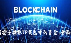 如何安全提取TP钱包中的资金：全面指南