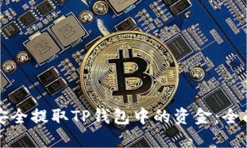 如何安全提取TP钱包中的资金：全面指南