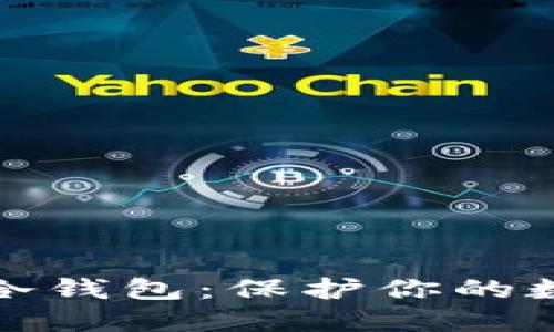 如何下载TP冷钱包：保护你的数字资产安全