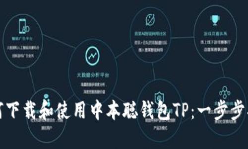 如何下载和使用中本聪钱包TP：一步步指南