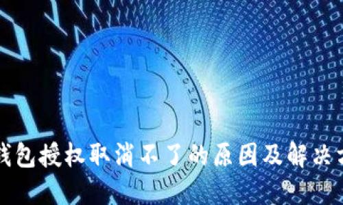 TP钱包授权取消不了的原因及解决方法