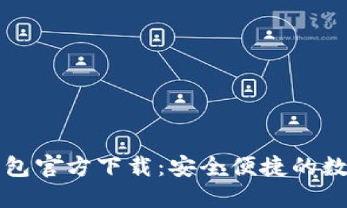 2024 TP钱包官方下载：安全便捷的数字资产管理