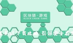 TP钱包最新版下载攻略：引领安全存储新时代