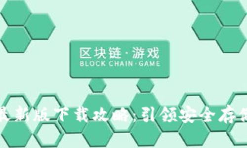 TP钱包最新版下载攻略：引领安全存储新时代