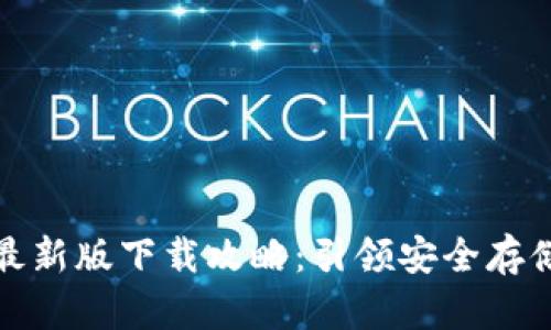 TP钱包最新版下载攻略：引领安全存储新时代