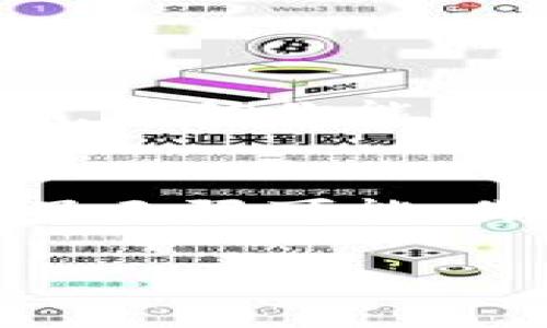 tiaoti如何使用TP钱包进行交易？实用视频教程/tiaoti
TP钱包, 区块链, 数字货币, 加密货币/guanjianci

引言
随着区块链技术的不断发展，数字货币已经成为全球关注的焦点。而作为数字资产管理的重要工具，TP钱包因其安全性和便捷性，被越来越多的用户所接受和使用。今天，我们将深入探讨如何使用TP钱包进行交易，并提供一些实用的视频教程，帮助你更好地理解这一过程。

什么是TP钱包？
TP钱包，又称TokenPocket，是一款支持多链的数字货币钱包。它不仅可以存储多种加密货币，还提供了便捷的交易功能。无论你是新手还是资深用户，TP钱包都能帮助你方便地管理资产、进行交易。而作为一个去中心化的钱包，它的私钥由用户自己掌控，安全性较高，你是不是也认为自己的资产安全至关重要呢？

TP钱包的功能
TP钱包具备多种功能，包括：
ul
    li多链支持：通过TP钱包，你可以管理多种区块链上的资产，例如以太坊、比特币等。/li
    li交易功能：用户可以直接在钱包内进行数字货币的买卖，无需转移到交易所。/li
    li安全性高：TP钱包采用私钥管理，提供了多重安全保护措施，确保你的资产安全。/li
    li用户友好的界面：无论是新手还是老鸟，都能轻松上手。/li
/ul

视频教程概述
为了更好地帮助用户使用TP钱包进行交易，我们准备了一系列视频教程。这些视频不仅涵盖了钱包的基本使用方法，还包括如何进行加密货币的买卖操作。以下是一些你值得一看的教程：
ul
    liTP钱包创建与初始化/li
    li如何导入/备份钱包/li
    li加密货币转账与接收/li
    li在TP钱包中进行交易的详细步骤/li
/ul

如何创建TP钱包？
首先，你需要在官方网站或应用商店下载TP钱包，并按照指引完成安装。安装后，打开软件，你将看到一个创建钱包的按钮。点击后，系统会引导你设置一个强密码，并保存助记词，这是确保你钱包安全的重要步骤。记住，你绝对不能泄露你的助记词，否则钱包可能会面临被盗风险。

如何进行加密货币交易？
在了解了如何创建钱包后，你可能会好奇，如何才能顺利进行交易呢？首先，登录你的TP钱包，然后找到“交易”选项，选择买入或卖出。请确保你的账户中有足够的余额来支持这项交易。你是不是也在关注交易的手续费用，特别是在市场波动较大的时候呢？这也是我们必须考虑的因素。

交易的注意事项
交易过程中有几个重要事项需要牢记：首先要确认交易地址是否正确，任何错误都可能导致资金损失。其次，要定期监控市场行情，避免在不适合的时候进行交易。你是不是也在频繁查看市场动态，以便做出最佳决策呢？这既显示了你的投资智慧，也能帮助你规避风险。

如何提升交易的安全性？
在进行数字货币交易时，安全是首要考虑因素。你可以通过以下方式提高安全性：
ul
    li启用双重认证：这可以大大增强你的账户安全性。/li
    li定期更新密码：定期更换密码能够避免潜在的安全威胁。/li
    li使用防火墙和杀毒软件：保护设备免受恶意软件的攻击。/li
/ul
保证资产安全，有时候你可能会觉得麻烦，但这都是对自己财富负责的表现，你是不是也认同这个观点呢？

常见问题解答
在使用TP钱包交易的过程中，用户可能会遇到一些问题。我们整理了一些常见问题及解答，以帮助你更好地使用钱包：
ul
    listrong我怎样才能找回我的TP钱包？/strong 如果你有助记词，可以通过输入它们恢复你的钱包。/li
    listrong交易失败了怎么办？/strong 请检查网络连接，确保所有信息正确，如地址和金额。/li
    listrong如何提高交易速度？/strong 可以通过调整手续费来提升交易的优先级。/li
/ul

总结
TP钱包作为一种新兴的数字资产管理工具，凭借其丰富的功能和良好的安全性，已成为众多用户的首选。通过我们分享的使用视频和易于理解的步骤，相信你能够轻松上手，开始体验加密货币交易的乐趣。你是不是也希望能够更深入地了解这个世界，捕捉每一次投资的机会呢？

结束语
希望这篇文章能够帮助你更好地使用TP钱包进行交易。在区块链的浩瀚海洋中，自己掌握交易的主动权，才是实现财富增值的根本。未来的世界充满了无限可能，你是否准备好迎接这个全新的数字时代呢？让我们一起探索这个充满机会的领域吧！

如果你有任何疑问，欢迎在评论区留言，我们将竭诚为你解答。别忘了订阅我们的频道，获取更多TP钱包相关的最新资讯与实用教程！