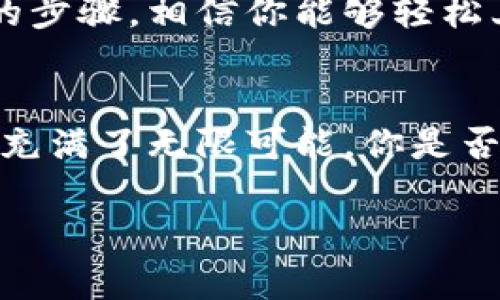 tiaoti如何使用TP钱包进行交易？实用视频教程/tiaoti
TP钱包, 区块链, 数字货币, 加密货币/guanjianci

引言
随着区块链技术的不断发展，数字货币已经成为全球关注的焦点。而作为数字资产管理的重要工具，TP钱包因其安全性和便捷性，被越来越多的用户所接受和使用。今天，我们将深入探讨如何使用TP钱包进行交易，并提供一些实用的视频教程，帮助你更好地理解这一过程。

什么是TP钱包？
TP钱包，又称TokenPocket，是一款支持多链的数字货币钱包。它不仅可以存储多种加密货币，还提供了便捷的交易功能。无论你是新手还是资深用户，TP钱包都能帮助你方便地管理资产、进行交易。而作为一个去中心化的钱包，它的私钥由用户自己掌控，安全性较高，你是不是也认为自己的资产安全至关重要呢？

TP钱包的功能
TP钱包具备多种功能，包括：
ul
    li多链支持：通过TP钱包，你可以管理多种区块链上的资产，例如以太坊、比特币等。/li
    li交易功能：用户可以直接在钱包内进行数字货币的买卖，无需转移到交易所。/li
    li安全性高：TP钱包采用私钥管理，提供了多重安全保护措施，确保你的资产安全。/li
    li用户友好的界面：无论是新手还是老鸟，都能轻松上手。/li
/ul

视频教程概述
为了更好地帮助用户使用TP钱包进行交易，我们准备了一系列视频教程。这些视频不仅涵盖了钱包的基本使用方法，还包括如何进行加密货币的买卖操作。以下是一些你值得一看的教程：
ul
    liTP钱包创建与初始化/li
    li如何导入/备份钱包/li
    li加密货币转账与接收/li
    li在TP钱包中进行交易的详细步骤/li
/ul

如何创建TP钱包？
首先，你需要在官方网站或应用商店下载TP钱包，并按照指引完成安装。安装后，打开软件，你将看到一个创建钱包的按钮。点击后，系统会引导你设置一个强密码，并保存助记词，这是确保你钱包安全的重要步骤。记住，你绝对不能泄露你的助记词，否则钱包可能会面临被盗风险。

如何进行加密货币交易？
在了解了如何创建钱包后，你可能会好奇，如何才能顺利进行交易呢？首先，登录你的TP钱包，然后找到“交易”选项，选择买入或卖出。请确保你的账户中有足够的余额来支持这项交易。你是不是也在关注交易的手续费用，特别是在市场波动较大的时候呢？这也是我们必须考虑的因素。

交易的注意事项
交易过程中有几个重要事项需要牢记：首先要确认交易地址是否正确，任何错误都可能导致资金损失。其次，要定期监控市场行情，避免在不适合的时候进行交易。你是不是也在频繁查看市场动态，以便做出最佳决策呢？这既显示了你的投资智慧，也能帮助你规避风险。

如何提升交易的安全性？
在进行数字货币交易时，安全是首要考虑因素。你可以通过以下方式提高安全性：
ul
    li启用双重认证：这可以大大增强你的账户安全性。/li
    li定期更新密码：定期更换密码能够避免潜在的安全威胁。/li
    li使用防火墙和杀毒软件：保护设备免受恶意软件的攻击。/li
/ul
保证资产安全，有时候你可能会觉得麻烦，但这都是对自己财富负责的表现，你是不是也认同这个观点呢？

常见问题解答
在使用TP钱包交易的过程中，用户可能会遇到一些问题。我们整理了一些常见问题及解答，以帮助你更好地使用钱包：
ul
    listrong我怎样才能找回我的TP钱包？/strong 如果你有助记词，可以通过输入它们恢复你的钱包。/li
    listrong交易失败了怎么办？/strong 请检查网络连接，确保所有信息正确，如地址和金额。/li
    listrong如何提高交易速度？/strong 可以通过调整手续费来提升交易的优先级。/li
/ul

总结
TP钱包作为一种新兴的数字资产管理工具，凭借其丰富的功能和良好的安全性，已成为众多用户的首选。通过我们分享的使用视频和易于理解的步骤，相信你能够轻松上手，开始体验加密货币交易的乐趣。你是不是也希望能够更深入地了解这个世界，捕捉每一次投资的机会呢？

结束语
希望这篇文章能够帮助你更好地使用TP钱包进行交易。在区块链的浩瀚海洋中，自己掌握交易的主动权，才是实现财富增值的根本。未来的世界充满了无限可能，你是否准备好迎接这个全新的数字时代呢？让我们一起探索这个充满机会的领域吧！

如果你有任何疑问，欢迎在评论区留言，我们将竭诚为你解答。别忘了订阅我们的频道，获取更多TP钱包相关的最新资讯与实用教程！