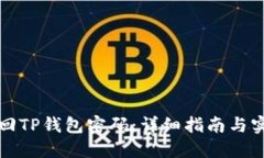 如何找回TP钱包密码：详细指南与实用技巧