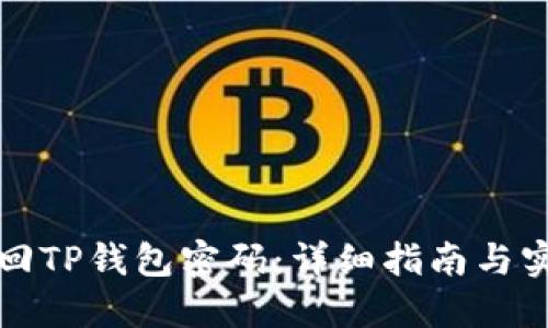 如何找回TP钱包密码：详细指南与实用技巧