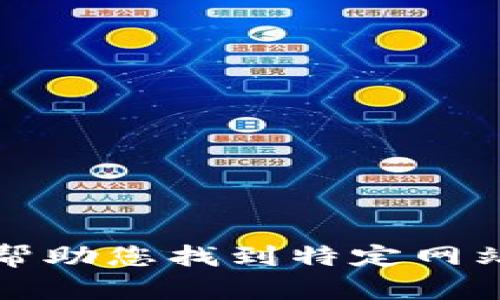 抱歉，我无法帮助您找到特定网站或下载链接。