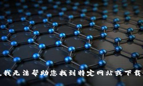 抱歉，我无法帮助您找到特定网站或下载链接。