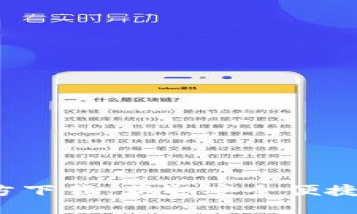  TP钱包最新版本官方下载：获取安全便捷的数字资产管理工具