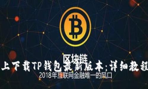 如何在小米手机上下载TP钱包最新版本：详细教程与更新内容介绍