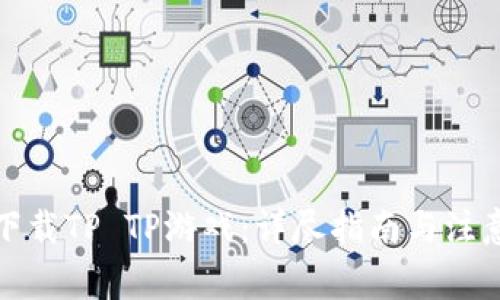 如何下载TP TP游戏：详尽指南与注意事项