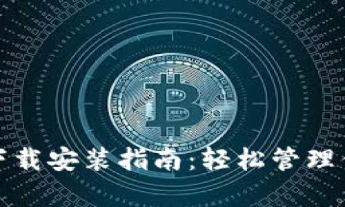 tp钱包官方下载安装指南：轻松管理你的数字资产