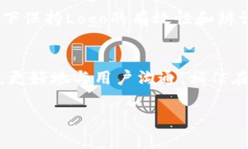   如何制作TP钱包代币的Logo：设计指南与最佳实践 / 

 guanjianci TP钱包, 代币Logo, 设计指南, 加密货币 /guanjianci 

引言
在当今数字化的时代，尤其是在迅速发展的加密货币领域，标识设计对于抓住用户的注意力至关重要。你可能会问，为什么一个代币Logo会如此重要？答案就在于，一个好的Logo不仅仅是视觉上的吸引力，它能传达出品牌的价值理念、文化和愿景。特别是对于如TP钱包这样的项目，Logo是建立品牌认同的首要工具。

什么是TP钱包？
TP钱包是一款多功能的数字资产管理工具，它支持多种加密货币交易和存储，提供了安全便捷的交易体验。在这个竞争激烈的市场中，TP钱包的Logo设计将对用户的第一印象产生深远影响。只有通过精心设计，才能有效地沟通品牌的核心价值以及与其他项目的区别。

为什么代币Logo设计如此重要？
代币的Logo不仅是一个视觉元素，它也是品牌认知的重要组成部分。一个引人注目的Logo能够帮助用户迅速辨识和记住你的项目，这在用户众多的加密货币市场中显得尤为重要。你是否也在想，图形如何能影响用户的认知和情感？在某种程度上，Logo可以成为用户与品牌之间的桥梁。

设计TP钱包代币Logo的步骤
在开始设计TP钱包代币Logo之前，有几个关键步骤需要考虑，以确保设计出符合品牌定位与市场需求的Logo。

h41. 确定品牌定位/h4
首先，明确TP钱包的定位是至关重要的。是专注于安全性、用户友好体验，还是强调速度与效率？在这个过程中，你可能会好奇，品牌定位与Logo设计之间到底有多大的关系？而答案是，品牌定位将直接影响Logo的设计方向和色彩选择。

h42. 研究市场与竞品/h4
设计之前，研究竞争对手的Logo也很关键。你有没有注意到，许多成功的加密项目都有其独特的标识？通过分析竞品的Logo，你能更清晰地识别出什么样的设计元素有助于你在市场中脱颖而出。

h43. 构思设计元素/h4
在这一阶段，你需要考虑Logo的形状、颜色和字体等。形状可传达不同的信息，圆形可能给人以温暖和和谐的印象，而尖锐的形状则可能象征着速度和动力。你是不是也觉得，颜色在Logo设计中是有魔力的？色彩不仅仅是视觉元素，还承载着情感与文化意义。比如，蓝色常常与科技和信任联系在一起，而绿色则与创新和可持续性相结合。

h44. 草图与原型设计/h4
一个好的设计流程往往从草图开始。不要害怕尝试不同的创意，快速画出多个草图，随后再选择最具潜力的进行深入细化。是不是觉得草图听起来简单但却又是设计的重要基础？这正是因为在这个阶段，你能大胆地试验各种创意，反复修改，直到找到最合适的解。

h45. 收集反馈与迭代/h4
设计出初步的Logo样稿后，不妨向团队成员、潜在用户，甚至市场上的其他设计师征求反馈意见。改变不仅是设计过程的一部分，更是提升作品质量的关键。你们是否意识到，来自不同视角的反馈往往能够让设计更加完美？

TP钱包代币Logo实例分析
我们来看看一些成功的代币Logo案例，这些Logo不仅在设计上引人注目，还成功传达了品牌价值。比如，比特币的Logo以其简洁和现代的设计风格，在加密货币用户中广受欢迎。它不仅易于识别，而且在用户心中也形成了一种信任感。

如何将Logo应用到品牌中
成功的代币Logo设计完成后，接下来就是如何将其有效地运用于品牌建设中。这包括在各种平台上的应用，如应用程序、网站、社交媒体等。想象一下，你能否在不同的环境下保持Logo的有效性和辨识度？设计的灵活性就是使用时要考虑的重要因素。

总结
总之，TP钱包代币的Logo设计并不是一项简简单单的任务，而是需要综合考虑品牌定位、市场分析及设计元素等多个方面。一个令人难忘的Logo能够有效提升品牌辨识度，更好地与用户沟通。相信在座的每一个品牌方在Logo设计的过程中都能体会到这一点。而未来的加密货币市场仍需你的创新与努力，用心打造一个出色的Logo，让TP钱包的品牌形象更加深入人心。

你是否准备好开始设计你的代币Logo了呢？在这个过程中，保持创造力和开放的心态，将是你成功的关键！