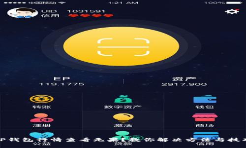 TP钱包行情查看无果？教你解决方法与技巧