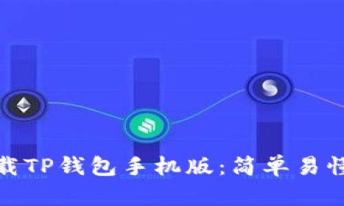 如何下载TP钱包手机版：简单易懂的攻略
