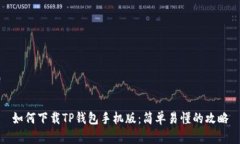 如何下载TP钱包手机版：简单易懂的攻略