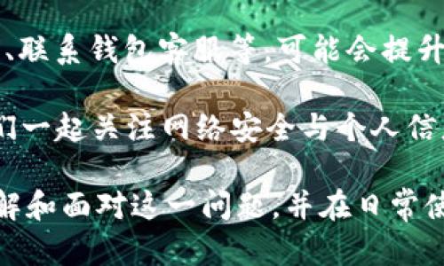   tp钱包被盗追回的几率大吗？分析与对策 / 
 guanjianci tp钱包, 被盗, 追回, 知乎 /guanjianci 

引言
在数字货币的快速发展中，tp钱包因其便捷性和安全性受到越来越多用户的青睐。然而，随着使用者的增加，tp钱包被盗的事件也逐渐增多。这让许多用户不禁思考，一个重要的问题是：tp钱包被盗之后，追回的几率到底有多大？你是不是也这么认为？在这篇文章中，我们将探讨tp钱包被盗的原因、追回的可能性以及一些预防措施。

tp钱包被盗的原因
在了解追回几率之前，我们首先需要对tp钱包被盗的原因进行分析。许多人可能意识到，有些盗窃事件源于用户自身的疏忽，尤其是对于新手用户来说。以下是一些常见原因：

ul
    li不安全的密码：许多用户倾向于使用简单易记的密码，这无疑增加了被盗的风险。/li
    li钓鱼网站：一些黑客会伪装成合法的tp钱包网站，诱导用户输入其账户信息。/li
    li恶意软件：一些下载的应用程序可能包含恶意软件，通过窃取用户的信息来实现盗窃。 /li
    li公共网络：在公共WiFi下使用tp钱包进行交易，不安全的网络连接也可能导致信息泄露。/li
/ul

追回的几率有多大？
了解了被盗的原因后，我们来讨论追回的可能性。首先，追回金额的几率往往取决于多个因素，包括被盗金额的多少、时间、和是否有相关证据等。

根据一些用户的经验，追回的几率并不是非常高，因为数字货币的特性就是“不可追溯、不可撤回”。但是，也并不是完全没有希望。许多用户在被盗后选择第一时间联系tp钱包的客服，并进行详细说明和报案，这样有时能够帮助追回部分金额。

如何提升追回的几率？
虽然追回的几率相对较低，但用户依然可以采取一些措施来提升追回的可能性。

ul
    li及时报警：被盗后尽快报警并提供证据，包括交易记录和聊天记录等。/li
    li联系平台客服：尽早联系tp钱包的客服，说明情况，询问是否有追回的可能。/li
    li收集证据：保留所有相关的操作记录，截图和邮件等这些都可能成为后续追查的有力证据。/li
    li寻求法律帮助：如果损失较大，可考虑寻求法律帮助，以便通过合理合法的方式追回损失。/li
/ul

有效的预防措施
“授人以鱼不如授人以渔。”虽然我们讨论了追回的几率，但更重要的是如何预防钱包被盗。以下是一些有效的预防措施：

ul
    li设置强密码：使用至少12个字符，包含大小写字母、数字和特殊符号的复杂密码。/li
    li使用双因素认证（2FA）：开启双因素认证可以大大提高钱包的安全性。/li
    li定期更新软件：确保tp钱包和设备的软件都是最新版本，以防止被黑客攻击。/li
    li避免公共网络：尽量避免在公共WiFi下进行交易，可以使用VPN来增强安全性。/li
/ul

结论
通过上述分析可以看出，tp钱包被盗的情况并不少见，追回的几率虽然不算高，但也并非完全无望。用户在面对被盗事件时，能够及时采取措施，如报警、联系钱包客服等，可能会提升追回金额的几率。然而，最好的方案还是从源头上进行防范，建立良好的安全意识，确保不让风险发生。

你是不是也在思考如何保障自己的数字资产安全？该如何你的使用习惯，让tp钱包成为你最安全的数字货币管家？在这个瞬息万变的数字时代，让我们一起关注网络安全与个人信息的保护，充分利用科技带来的便利，同时构建起自己的资金安全“防火墙”。

总结来说，tp钱包被盗追回的几率确实并不乐观，我们应当时刻保持警惕，不断提高自身的安全意识。希望通过这篇文章，能够帮助每位用户更好地理解和面对这一问题，并在日常使用中更有效地保护好自己的资产安全。


