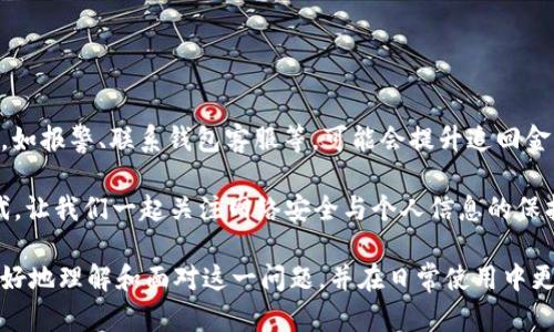   tp钱包被盗追回的几率大吗？分析与对策 / 
 guanjianci tp钱包, 被盗, 追回, 知乎 /guanjianci 

引言
在数字货币的快速发展中，tp钱包因其便捷性和安全性受到越来越多用户的青睐。然而，随着使用者的增加，tp钱包被盗的事件也逐渐增多。这让许多用户不禁思考，一个重要的问题是：tp钱包被盗之后，追回的几率到底有多大？你是不是也这么认为？在这篇文章中，我们将探讨tp钱包被盗的原因、追回的可能性以及一些预防措施。

tp钱包被盗的原因
在了解追回几率之前，我们首先需要对tp钱包被盗的原因进行分析。许多人可能意识到，有些盗窃事件源于用户自身的疏忽，尤其是对于新手用户来说。以下是一些常见原因：

ul
    li不安全的密码：许多用户倾向于使用简单易记的密码，这无疑增加了被盗的风险。/li
    li钓鱼网站：一些黑客会伪装成合法的tp钱包网站，诱导用户输入其账户信息。/li
    li恶意软件：一些下载的应用程序可能包含恶意软件，通过窃取用户的信息来实现盗窃。 /li
    li公共网络：在公共WiFi下使用tp钱包进行交易，不安全的网络连接也可能导致信息泄露。/li
/ul

追回的几率有多大？
了解了被盗的原因后，我们来讨论追回的可能性。首先，追回金额的几率往往取决于多个因素，包括被盗金额的多少、时间、和是否有相关证据等。

根据一些用户的经验，追回的几率并不是非常高，因为数字货币的特性就是“不可追溯、不可撤回”。但是，也并不是完全没有希望。许多用户在被盗后选择第一时间联系tp钱包的客服，并进行详细说明和报案，这样有时能够帮助追回部分金额。

如何提升追回的几率？
虽然追回的几率相对较低，但用户依然可以采取一些措施来提升追回的可能性。

ul
    li及时报警：被盗后尽快报警并提供证据，包括交易记录和聊天记录等。/li
    li联系平台客服：尽早联系tp钱包的客服，说明情况，询问是否有追回的可能。/li
    li收集证据：保留所有相关的操作记录，截图和邮件等这些都可能成为后续追查的有力证据。/li
    li寻求法律帮助：如果损失较大，可考虑寻求法律帮助，以便通过合理合法的方式追回损失。/li
/ul

有效的预防措施
“授人以鱼不如授人以渔。”虽然我们讨论了追回的几率，但更重要的是如何预防钱包被盗。以下是一些有效的预防措施：

ul
    li设置强密码：使用至少12个字符，包含大小写字母、数字和特殊符号的复杂密码。/li
    li使用双因素认证（2FA）：开启双因素认证可以大大提高钱包的安全性。/li
    li定期更新软件：确保tp钱包和设备的软件都是最新版本，以防止被黑客攻击。/li
    li避免公共网络：尽量避免在公共WiFi下进行交易，可以使用VPN来增强安全性。/li
/ul

结论
通过上述分析可以看出，tp钱包被盗的情况并不少见，追回的几率虽然不算高，但也并非完全无望。用户在面对被盗事件时，能够及时采取措施，如报警、联系钱包客服等，可能会提升追回金额的几率。然而，最好的方案还是从源头上进行防范，建立良好的安全意识，确保不让风险发生。

你是不是也在思考如何保障自己的数字资产安全？该如何你的使用习惯，让tp钱包成为你最安全的数字货币管家？在这个瞬息万变的数字时代，让我们一起关注网络安全与个人信息的保护，充分利用科技带来的便利，同时构建起自己的资金安全“防火墙”。

总结来说，tp钱包被盗追回的几率确实并不乐观，我们应当时刻保持警惕，不断提高自身的安全意识。希望通过这篇文章，能够帮助每位用户更好地理解和面对这一问题，并在日常使用中更有效地保护好自己的资产安全。


