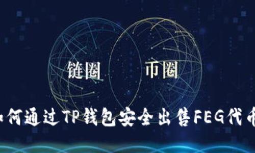 如何通过TP钱包安全出售FEG代币？