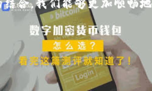 关于“小狐狸和tp是否可以通用”的问题，有很多细节需要澄清，尤其是当我们谈论这两个名称时，它们代表的具体产品或概念可能存在差异。如果“小狐狸”指的是一种特定的网络协议或工具，而“tp”可能指代“传输协议”（如TCP协议），那么这两者的通用性就要具体分析了。

### 小狐狸与TP的定义

什么是小狐狸?
小狐狸通常是指一种网络代理工具，最著名的可能是指“FoxProxy”，也可能是某些特定使用于访问互联网的代理服务。它能够帮助用户绕过地区限制，保障上网隐私，提升网络访问速度。小狐狸被广泛应用于需要翻墙的用户，特别是在中国等有严格网络监管的国家。

什么是TP?
TP可以指多种不同的技术。在网络和计算机科学中，它通常指“传输协议”，例如TCP（传输控制协议）或UDP（用户数据报协议）。这些协议是互联网通信的基础，确保数据正确、顺利地从一台设备发送到另一台设备。

### 小狐狸和TP的结合使用

小狐狸与TP的兼容性
一般来说，小狐狸这种代理工具通常是建立在传输协议之上工作的。在这个意义上，它们并不是直接的竞争产品，而是可以相互依赖的。这就像你在车上可以调节音响，但音响的工作仍然依赖于车的电力系统。

使用小狐狸的场景
用户可以在一系列不同的场景下使用小狐狸。例如，当你在学校或公司，并且他们的网络有严格限制时，你可能会想使用小狐狸来访问某些网站。在这种情况下，小狐狸将通过TP发送和接收信息，从而确保你能够获得需要的内容。

TP的优势
相较其他协议，TP（尤其是TCP）提供了数据传输的保证，这意味着，你传送的数据（比如使用小狐狸代理的请求）将会被无误地送达目标服务器。这就是为什么在进行大规模数据传输或实时通信时，使用TCP作为基础协议是非常重要的。而小狐狸正是依赖这样一种稳定性的协议来确保用户的网络请求能够流畅进行。

### 为什么选择小狐狸?

小狐狸的安全性
虽然你可能会想，使用任何代理都会引入安全隐患，但小狐狸通过加密用户的通信数据，增大了信息被截获的难度。你是不是也这么认为？在一个数据泄露频发的时代，保护隐私显得尤为重要。

用户体验
例如，如果你是一名需要频繁访问某些国外网站的学生或工作者，小狐狸可以在不影响你的网络体验的情况下，帮助你绕过限制。你能否想象，没有小狐狸的生活会有多么麻烦？不光是浏览速度的拖延，更是信息获取的难度。通过这样的代理工具，用户体验显著提升。

### 小狐狸 vs TP

它们能互相替代吗？
可以说，小狐狸和TP在根本上并不互为替代。小狐狸是一种实现工具、服务，而TP是在网络层面上的基础协议。不过，二者可以说是深度结合的，共同保障网络通信的有效性。你是否曾思考过，如果没有稳定的TP协议支持，小狐狸将无法顺利工作？

使用小狐狸的用户反馈
众多用户在使用小狐狸时，普遍反映其连接稳定，并且极少出现中断的情况，因为它有效利用了TP的优点。此外，用户也表示，小狐狸在特定情况下的访问速度较快，能够快速响应请求。你是否遇到过使用其他代理时疲于等待的烦恼？

### 总结

小狐狸与TP的关系总结
综合来看，小狐狸与TP并不是直接可以通用的工具，而是两者在网络通信中各具特色，分别承担着不同的角色。然而，二者却能共同提供高效、稳定的网络体验。无论是使用网络代理工具的小狐狸，还是支撑其运行的TP协议，都是现代互联网不可或缺的重要组成部分。

我们可以理解为，没有TP的支撑，小狐狸就无法发挥其作用；而没有小狐狸，用户也无法轻松享受互联网所带来的便利。通过不同的工具和协议的结合，我们能够更加顺畅地与互联网进行互动。

你觉得是否值得深入探讨更多这样的工具和技术组合？每一次的工具使用背后，都是一段复杂而美妙的技术旅程。

希望这些解答能帮助到你更好地理解小狐狸和TP的关系，也希望激发你对于网络安全和代理技术的兴趣！