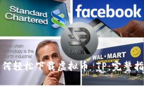 如何轻松下载虚拟币 TP：完整指南