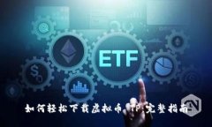 如何轻松下载虚拟币 TP：完整指南