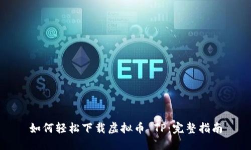 如何轻松下载虚拟币 TP：完整指南