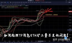 如何处理TP钱包ETH矿工费不足的问题？