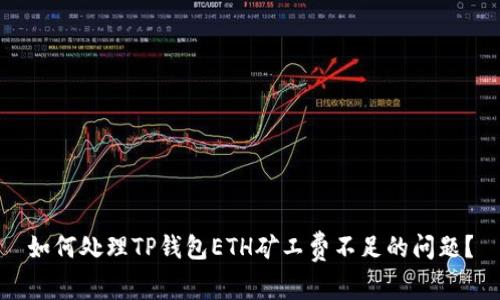 如何处理TP钱包ETH矿工费不足的问题？