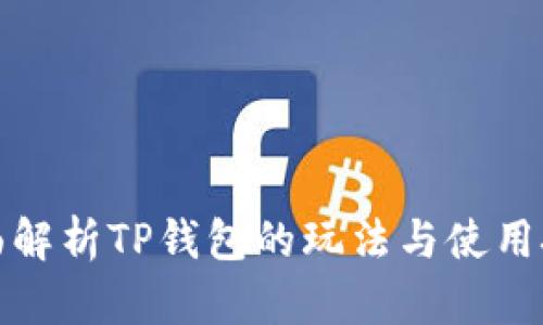 全面解析TP钱包的玩法与使用技巧