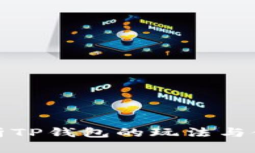 全面解析TP钱包的玩法与使用技巧