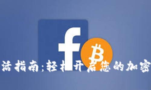 TP钱包激活指南：轻松开启您的加密资产之旅