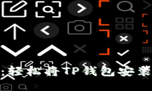 TP钱包下载指南：轻松将TP钱包安装到手机上的步骤