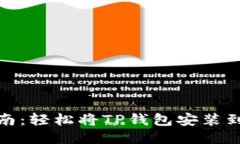 TP钱包下载指南：轻松将TP钱包安装到手机上的步